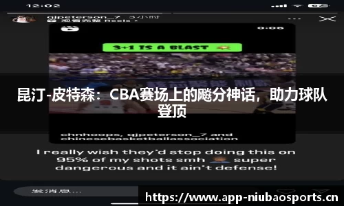 昆汀-皮特森：CBA赛场上的飚分神话，助力球队登顶