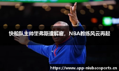 快船队主帅里弗斯遭解雇，NBA教练风云再起