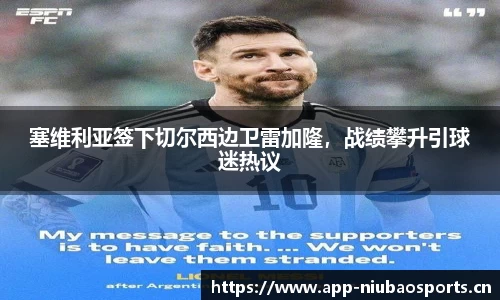 塞维利亚签下切尔西边卫雷加隆，战绩攀升引球迷热议