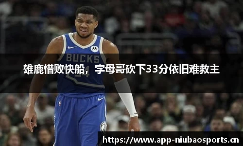 雄鹿惜败快船，字母哥砍下33分依旧难救主