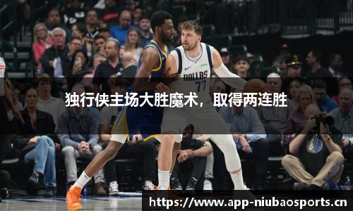 独行侠主场大胜魔术，取得两连胜