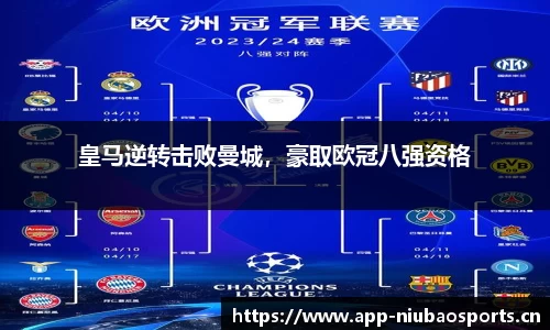 皇马逆转击败曼城，豪取欧冠八强资格