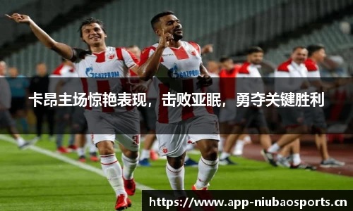卡昂主场惊艳表现，击败亚眠，勇夺关键胜利