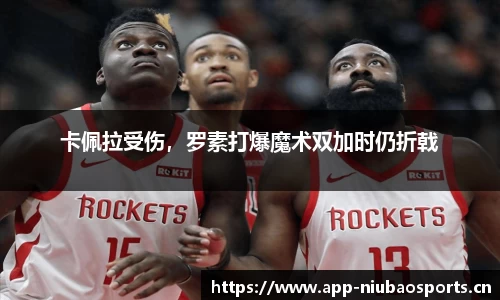 卡佩拉受伤，罗素打爆魔术双加时仍折戟