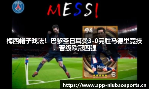 梅西帽子戏法！巴黎圣日耳曼3-0完胜马德里竞技，晋级欧冠四强