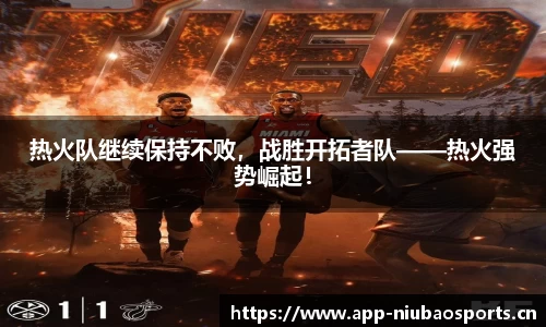 热火队继续保持不败，战胜开拓者队——热火强势崛起！