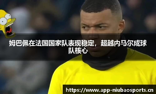 姆巴佩在法国国家队表现稳定，超越内马尔成球队核心