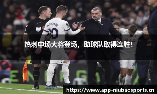 热刺中场大将登场，助球队取得连胜！
