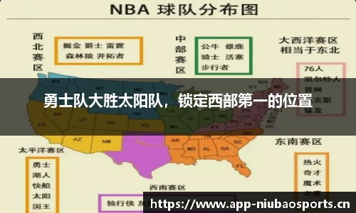 勇士队大胜太阳队，锁定西部第一的位置