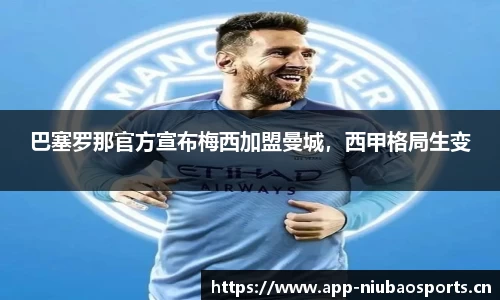 巴塞罗那官方宣布梅西加盟曼城，西甲格局生变