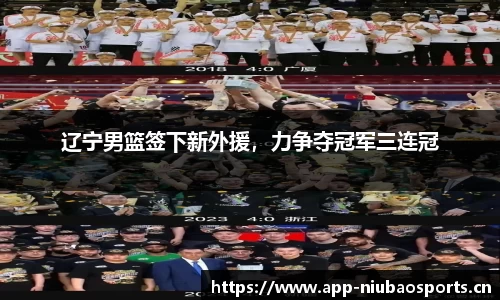 辽宁男篮签下新外援，力争夺冠军三连冠
