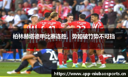 柏林赫塔德甲比赛连胜，势如破竹势不可挡