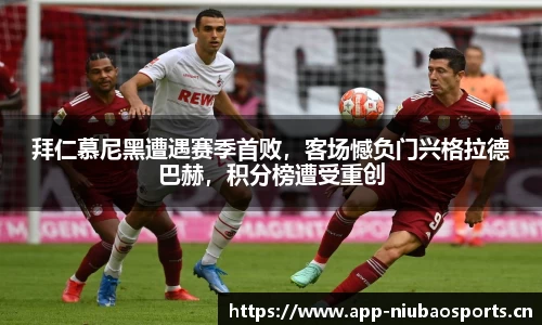 拜仁慕尼黑遭遇赛季首败，客场憾负门兴格拉德巴赫，积分榜遭受重创