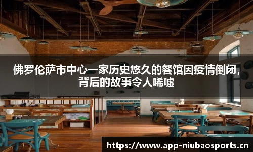 佛罗伦萨市中心一家历史悠久的餐馆因疫情倒闭，背后的故事令人唏嘘