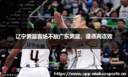 辽宁男篮客场不敌广东男篮，遭遇两连败