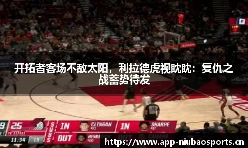 开拓者客场不敌太阳，利拉德虎视眈眈：复仇之战蓄势待发