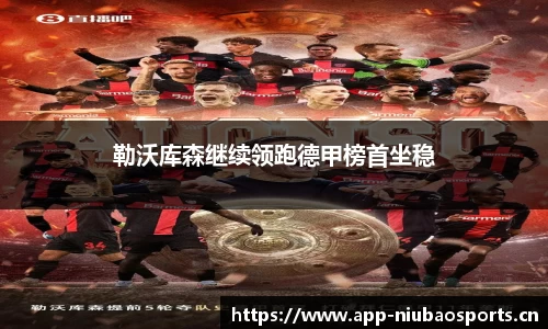 勒沃库森继续领跑德甲榜首坐稳