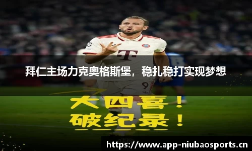 拜仁主场力克奥格斯堡，稳扎稳打实现梦想
