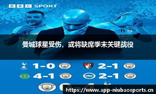 曼城球星受伤，或将缺席季末关键战役