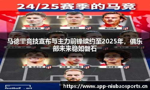 马德里竞技宣布与主力前锋续约至2025年，俱乐部未来稳如磐石