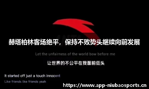 赫塔柏林客场绝平，保持不败势头继续向前发展