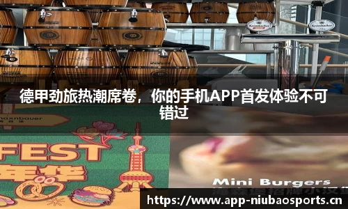 德甲劲旅热潮席卷，你的手机APP首发体验不可错过