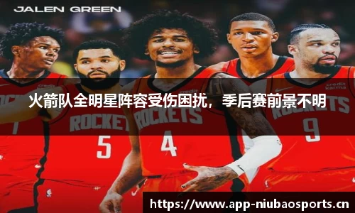 火箭队全明星阵容受伤困扰，季后赛前景不明