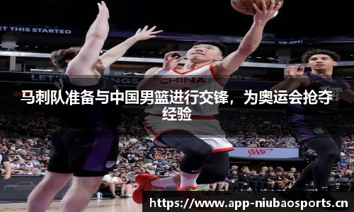 马刺队准备与中国男篮进行交锋，为奥运会抢夺经验