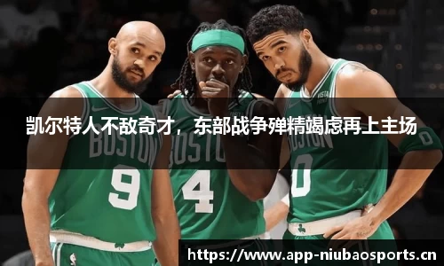 凯尔特人不敌奇才，东部战争殚精竭虑再上主场