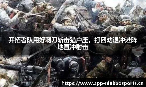 开拓者队用好刺刀斩击猎户座，打团劝退冲进阵地直冲射击