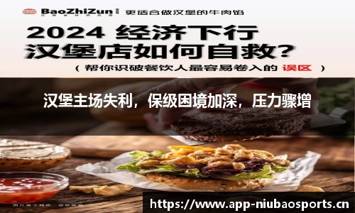 汉堡主场失利，保级困境加深，压力骤增