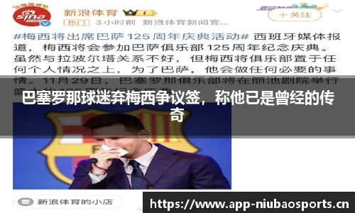 巴塞罗那球迷弃梅西争议签，称他已是曾经的传奇