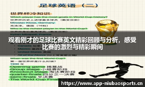 观看刚才的足球比赛英文精彩回顾与分析，感受比赛的激烈与精彩瞬间