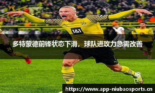 多特蒙德前锋状态下滑，球队进攻力急需改善