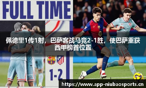 佩德里1传1射，巴萨客战马竞2-1胜，使巴萨重获西甲榜首位置