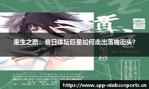 重生之路：昔日体坛巨星如何走出落魄街头？