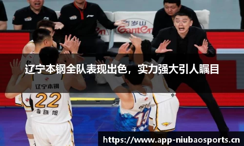 辽宁本钢全队表现出色，实力强大引人瞩目