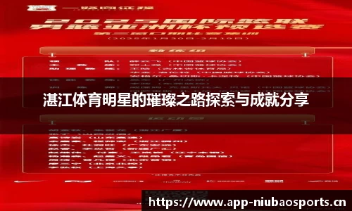 湛江体育明星的璀璨之路探索与成就分享