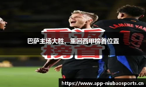 巴萨主场大胜，重回西甲榜首位置