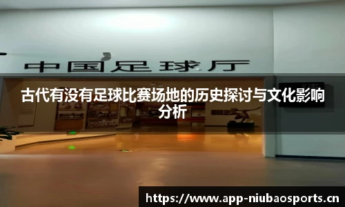 古代有没有足球比赛场地的历史探讨与文化影响分析