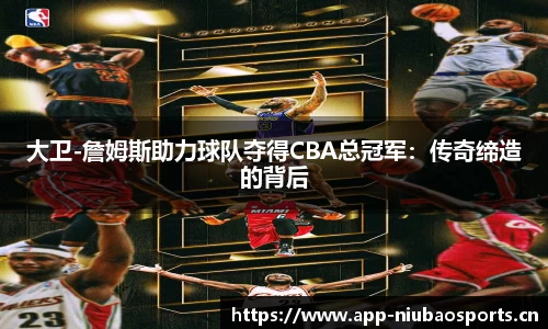 大卫-詹姆斯助力球队夺得CBA总冠军：传奇缔造的背后