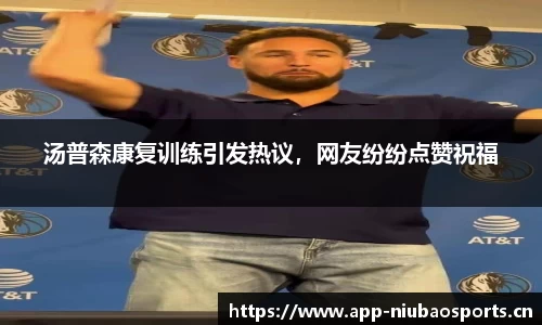 汤普森康复训练引发热议，网友纷纷点赞祝福