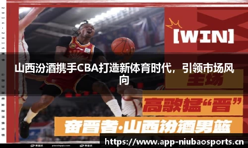 山西汾酒携手CBA打造新体育时代，引领市场风向
