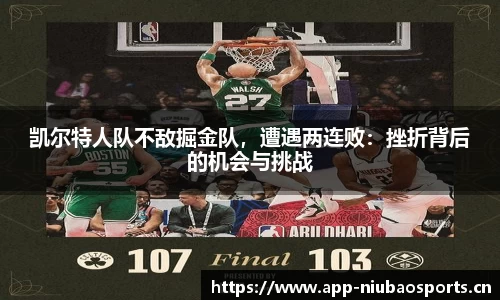 凯尔特人队不敌掘金队，遭遇两连败：挫折背后的机会与挑战