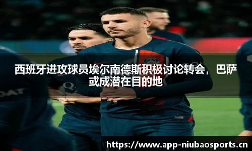 西班牙进攻球员埃尔南德斯积极讨论转会，巴萨或成潜在目的地