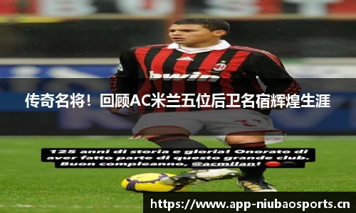传奇名将！回顾AC米兰五位后卫名宿辉煌生涯