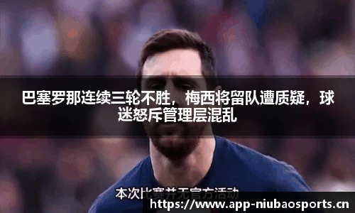 巴塞罗那连续三轮不胜，梅西将留队遭质疑，球迷怒斥管理层混乱