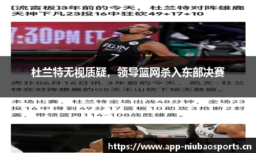 杜兰特无视质疑，领导篮网杀入东部决赛
